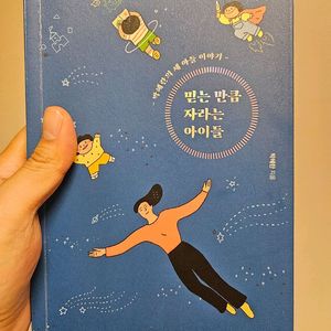 믿는 만큼 자라는 아이들 책 상태 굿