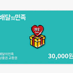 배달의민족 3만원 포인트