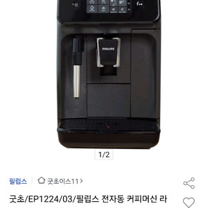 필립스 전자동 커피머신 EP1224