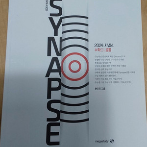 2024 시냅스 수1
