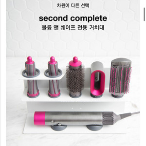 세컨드컴플릿 다이슨 에어랩 거치대 화이트
