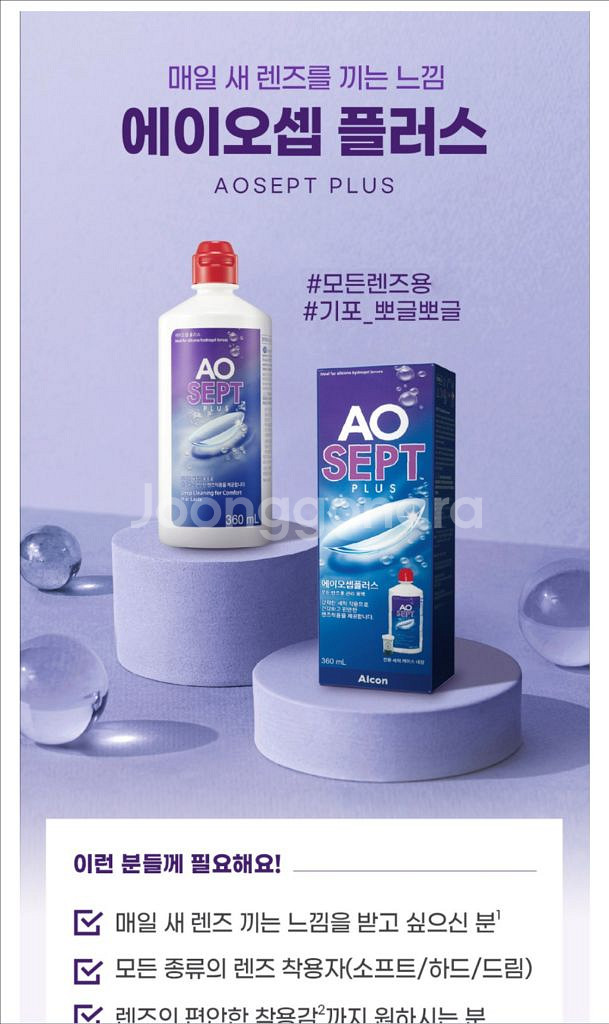 알콘 에이오셉 플러스 렌즈세정액 360ml--0