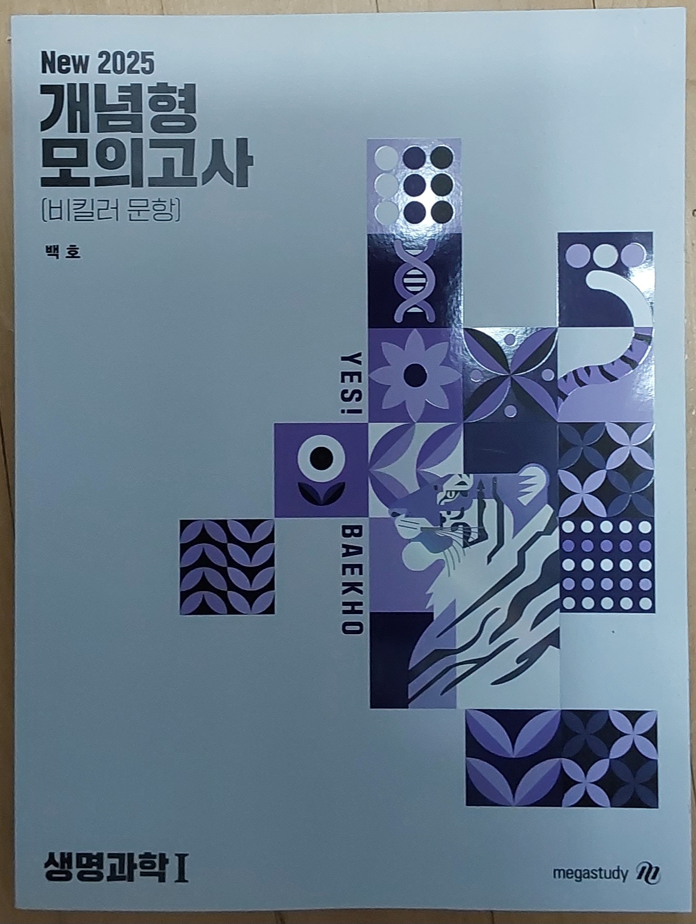 2025 개념형 모의고사 (생명과학1)