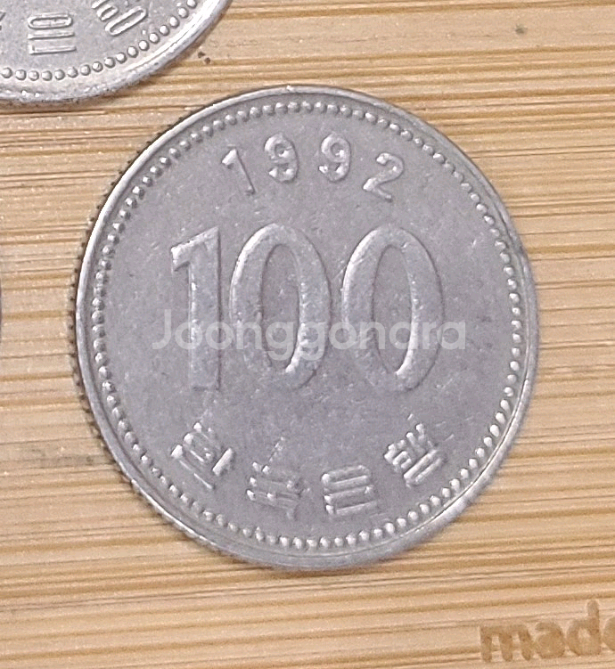1992년 백원동전--0
