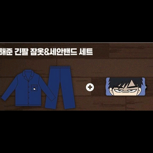 집이없어 고해준 긴팔 잠옷 M & 세안벤드 세트 팝업