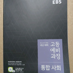 새상품 ebs 고등예비과정 통합사회 통사 고1 고등학교