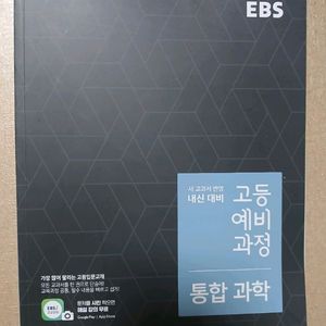 새상품 ebs 고등예비과정 통합과학 통과 고1 고등학교