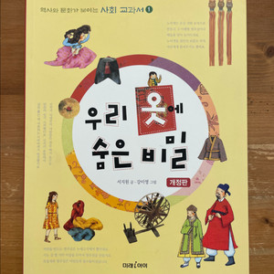 우리 옷에 숨은 비밀 - 서지원