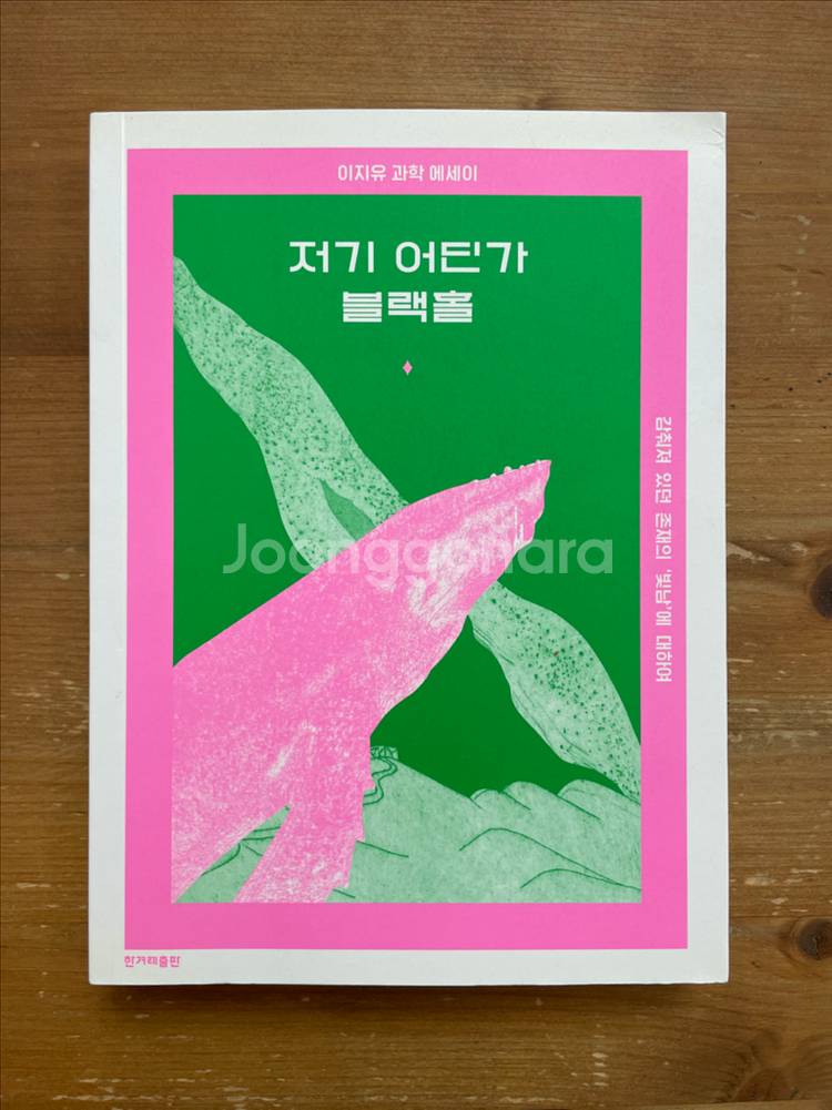 저기 어딘가 블랙홀 : 이지유 과학 에세이--0