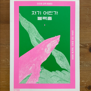 저기 어딘가 블랙홀 : 이지유 과학 에세이