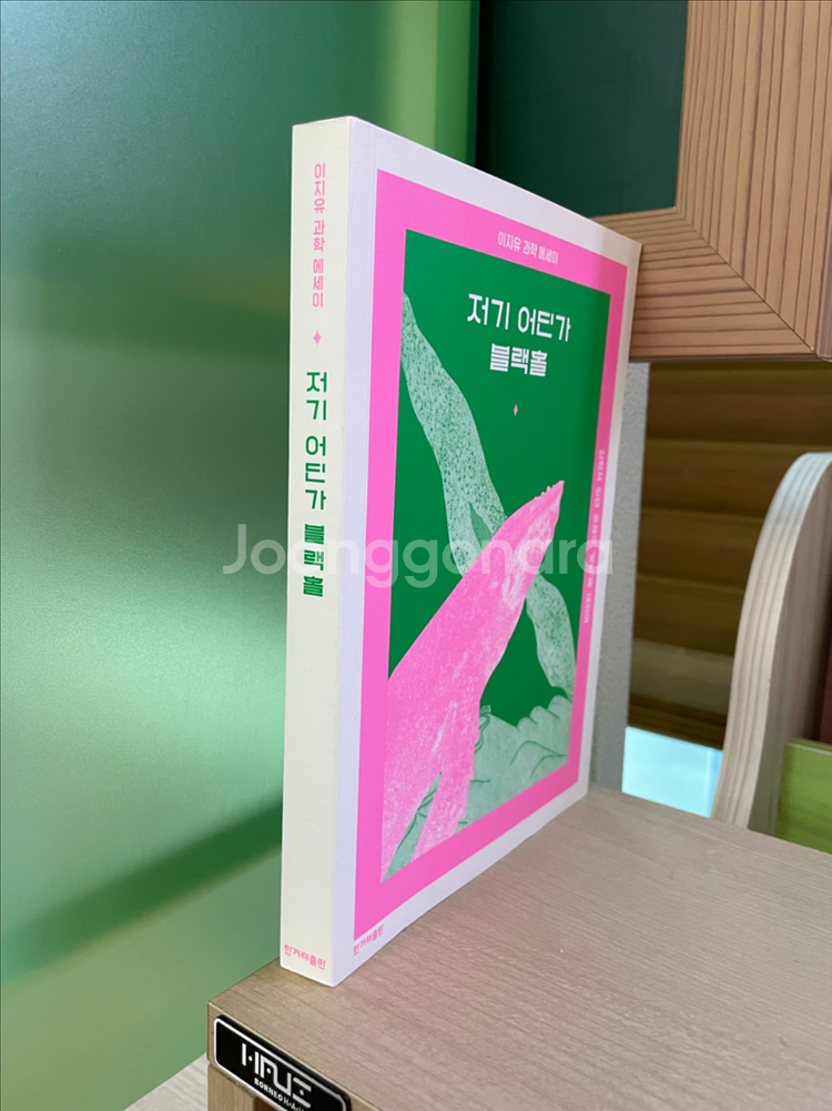 저기 어딘가 블랙홀 : 이지유 과학 에세이--2