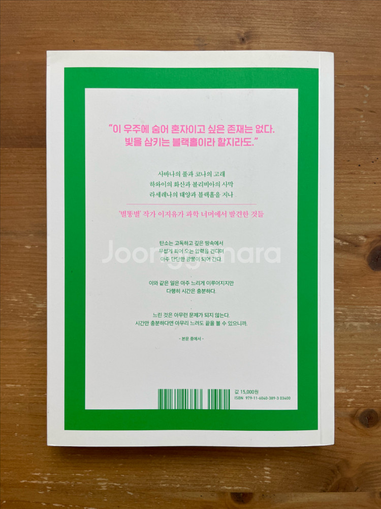 저기 어딘가 블랙홀 : 이지유 과학 에세이--1