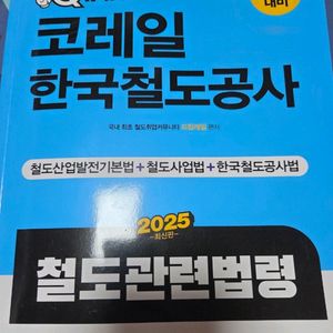 코레일 한국철도공사 법령 책