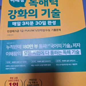 이해황 독해력 강화의 기술 의사소통능력 ncs