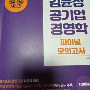 김윤상 공기업 경영학 파이널 모의고사