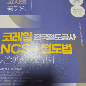 고시넷 코레일 한국철도공사 ncs, 전공, 철도법
