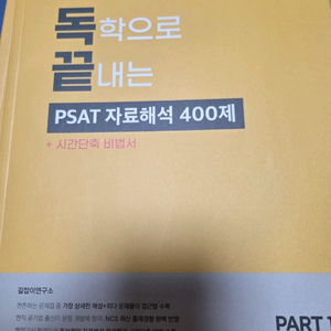 독학으로 끝내는 psat 자료해석 400제 [독끝]