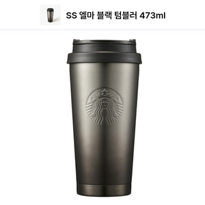 스타벅스 엘마 블랙 텀블러