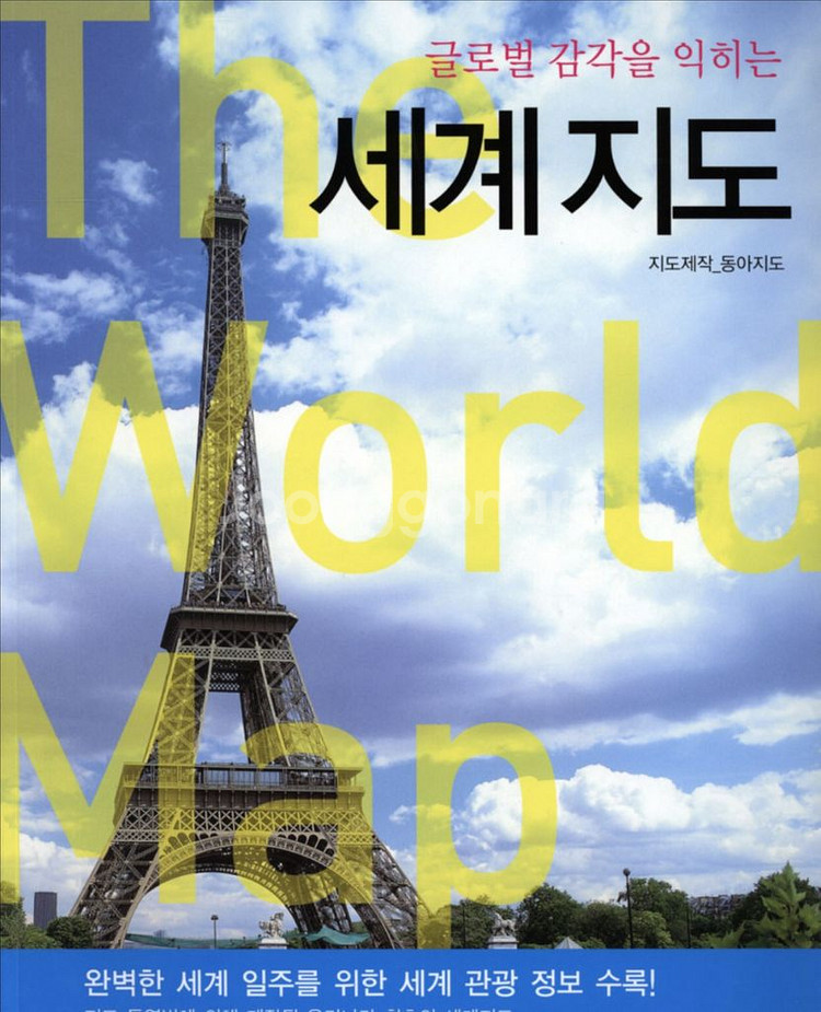 글로벌 감각을 익히는 세계 지도--0