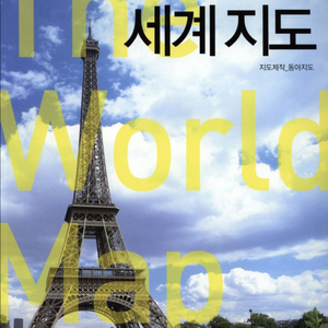 글로벌 감각을 익히는 세계 지도