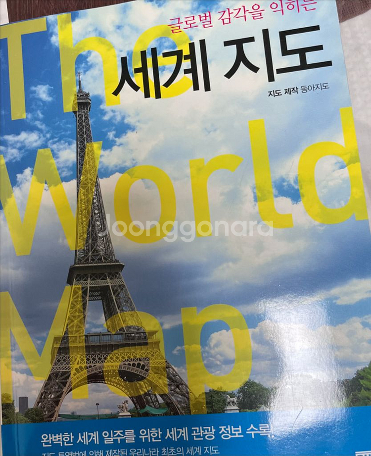 글로벌 감각을 익히는 세계 지도--2