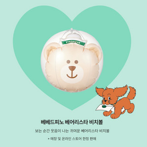 [미개봉] 스타벅스 베베드피노 베어리스타 비치볼