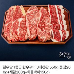 (기프티콘)한우맘 1등급 한우구이 3대천왕 550g
