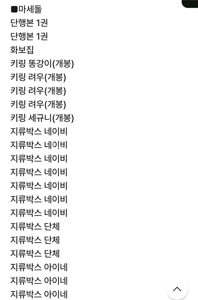 (특가,설명)이세돌&우왁굳즈&차세돌&마세돌&이세페 굿즈--5