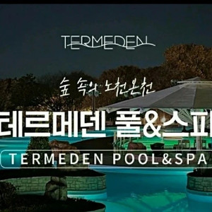 테르메덴 풀&스파 입장권(~25.06.30) 종일권