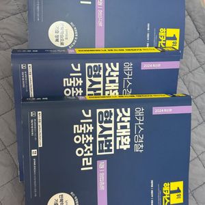 김대환 형사법 2024년판 새책 3권세트