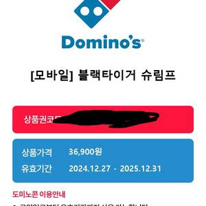 도미노피자 블랙타이거슈림프L 기프티콘 메뉴 변경 가능
