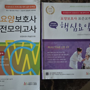 요양보호사 자격증 모의고사 요약집 2025