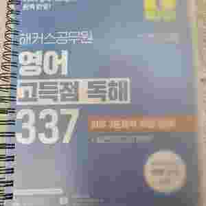 해커스 영어 고득점 독해 337