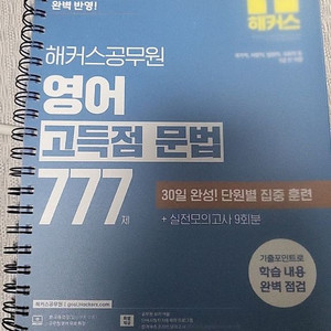 해커스 영어 고득점 문법 777
