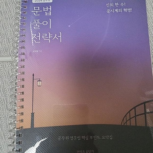 문법 풀이 전략서 (문풀전.영어)