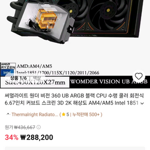 써멀라이트 수냉쿨러 360 ub argb 새상품