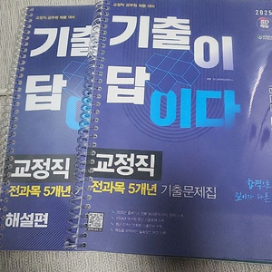 기출이답이다 교정직 5년 전과목
