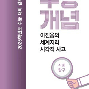 [삽니다]수능개념 이진웅의 세계지리 시각적사고