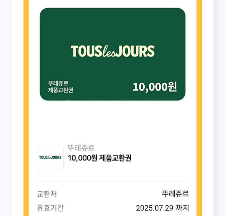 뚜레쥬르 일만원권 전액사용권--0