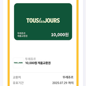 뚜레쥬르 일만원권 전액사용권