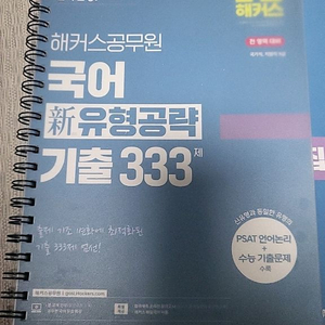 해커스 국어 신유형 공략기출 333