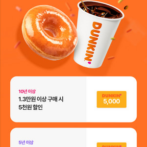 던킨 도너츠 3천원 할인쿠폰
