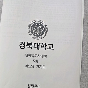 시대인재 생명논술 1타 김민주T 경북대 24년교재