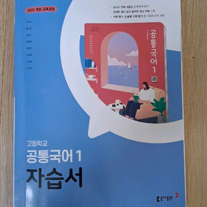 2025년 동아출판 고등학교 공통국어 1 자습서