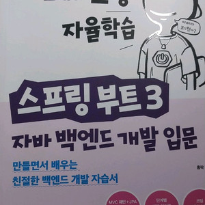 스프링부트3 자바 백엔드 개발 입문