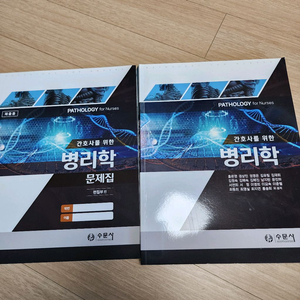 간호사를 위한 병리학+문제집