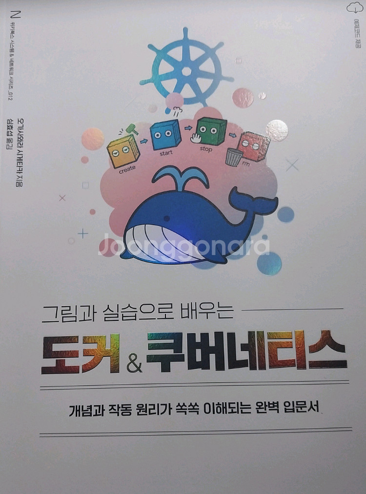 그림과 실습으로 배우는 도커&쿠버네티스--0