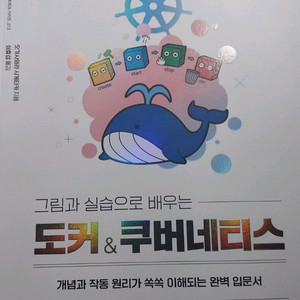그림과 실습으로 배우는 도커&쿠버네티스