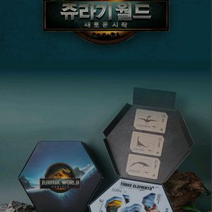 쥬라기월드 새로운시작 무비패키지 뱃지 포토카드 굿즈