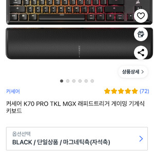 커세어 K70 PRO TKL MGX 래피드트리거 키보드